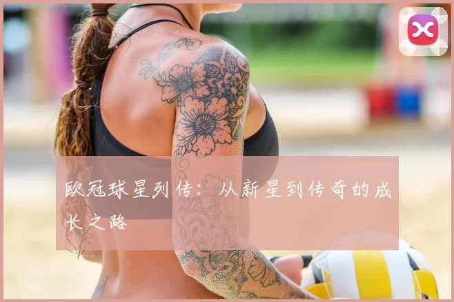 欧冠球星列传:从新星到传奇的成长之路